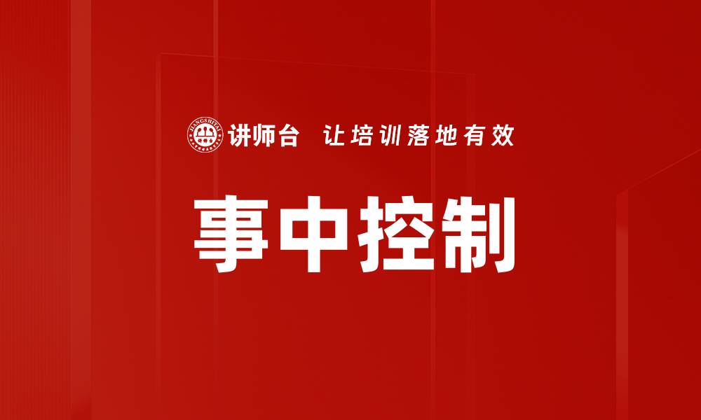 文章事中控制的缩略图