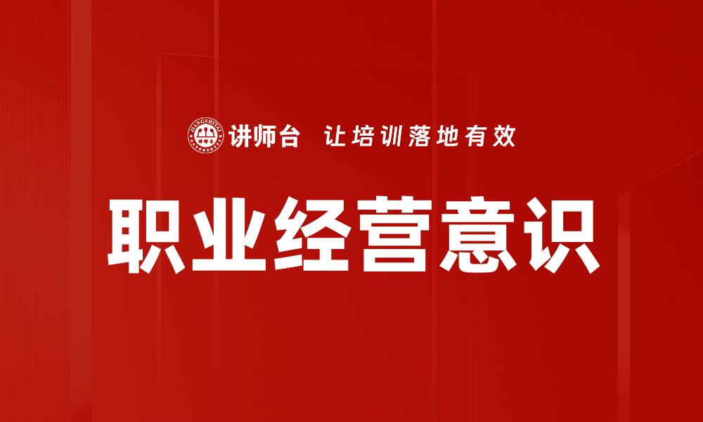 文章职业经营意识的缩略图