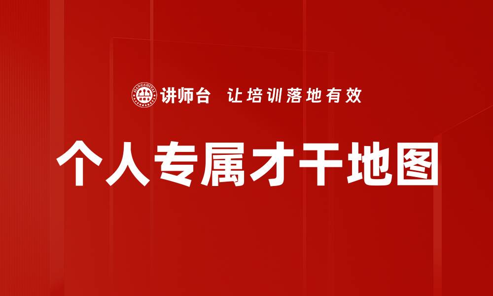 文章个人专属才干地图的缩略图