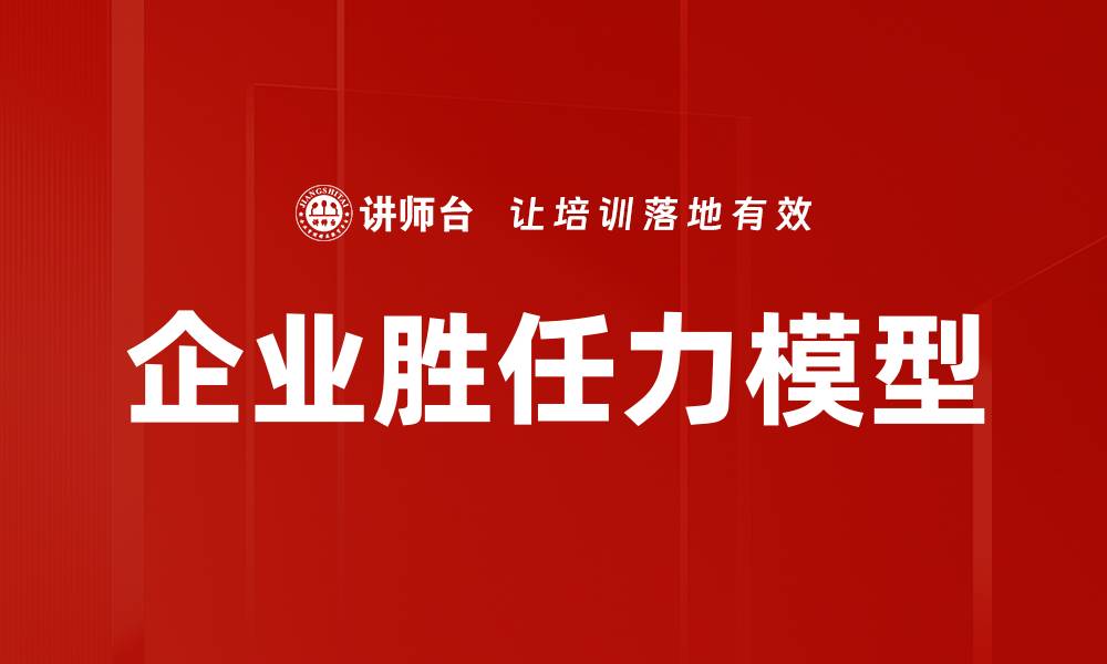 企业胜任力模型