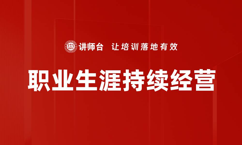 文章职业生涯持续经营的缩略图