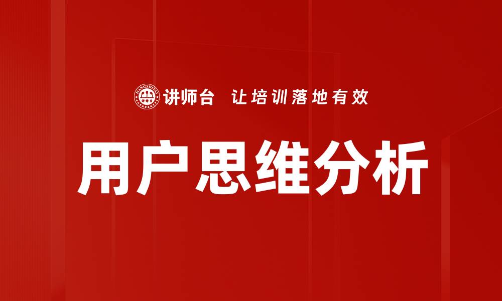 用户思维分析