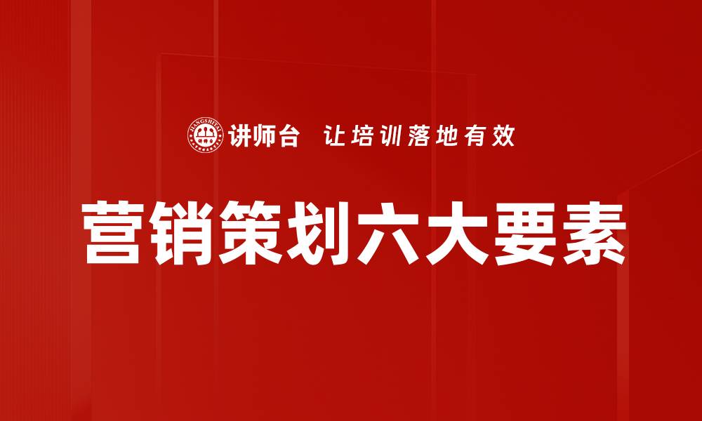 营销策划六大要素