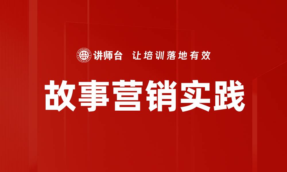 文章故事营销实践的缩略图