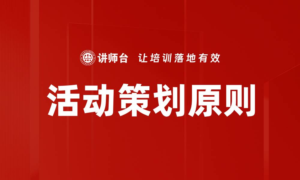 文章活动策划原则的缩略图