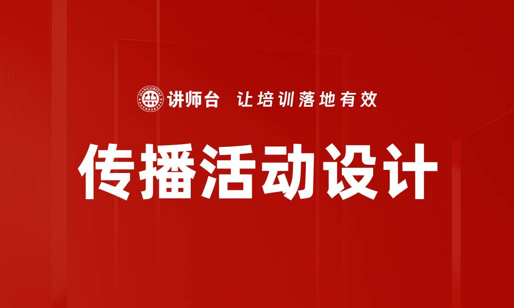 传播活动设计