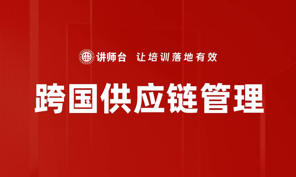 文章跨国供应链管理的缩略图
