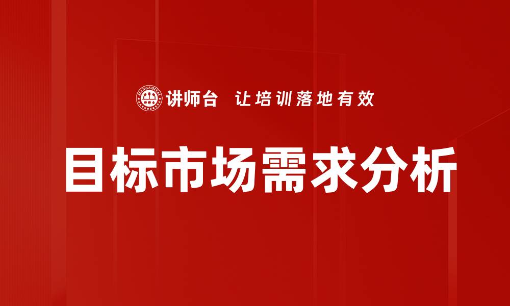 文章目标市场需求分析的缩略图