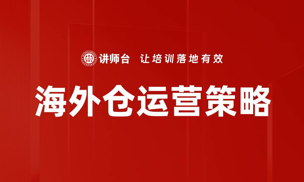文章海外仓运营策略的缩略图