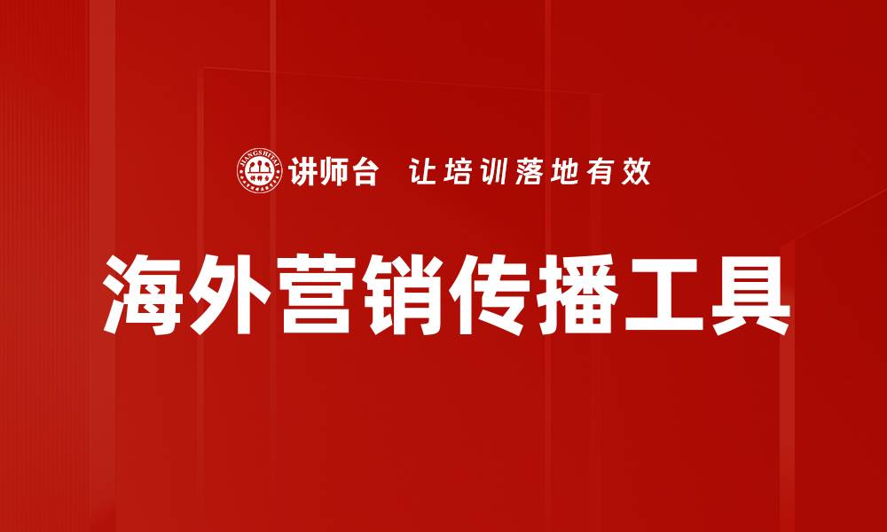 文章海外营销传播工具的缩略图