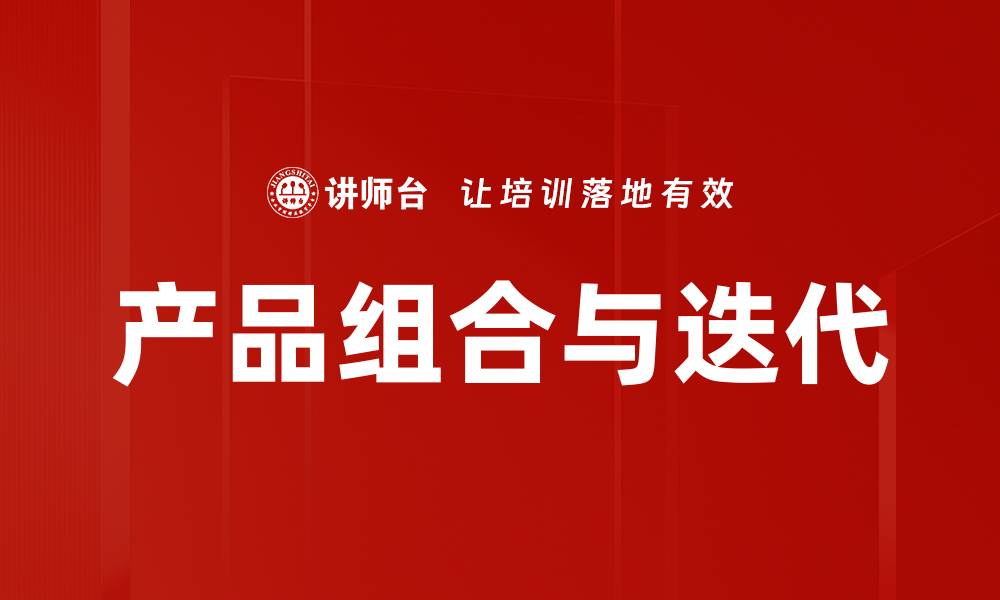 产品组合与迭代