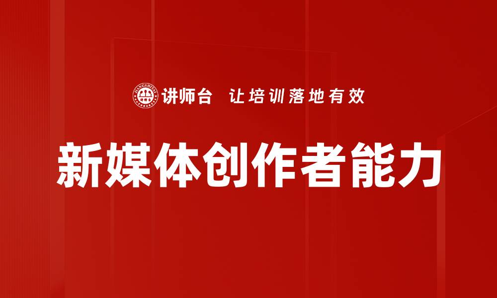 新媒体创作者能力
