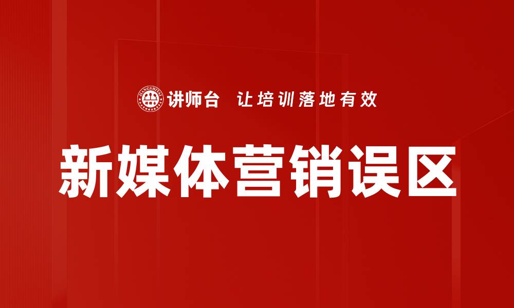 文章新媒体营销误区的缩略图