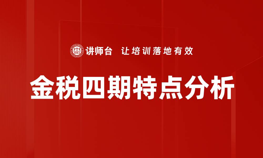 金税四期特点分析