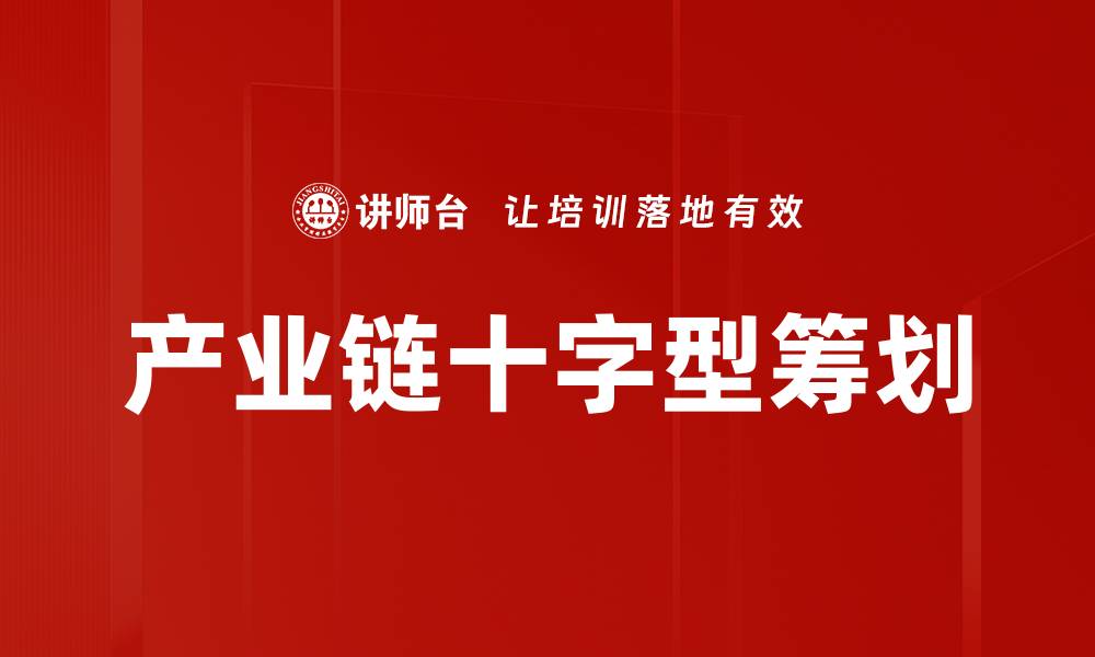 产业链十字型筹划