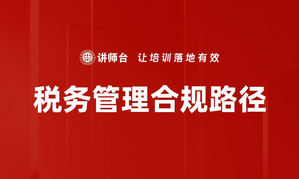 文章税务管理合规路径的缩略图