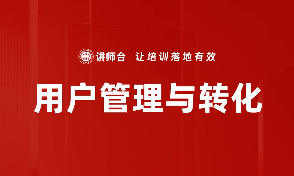 文章用户管理与转化的缩略图