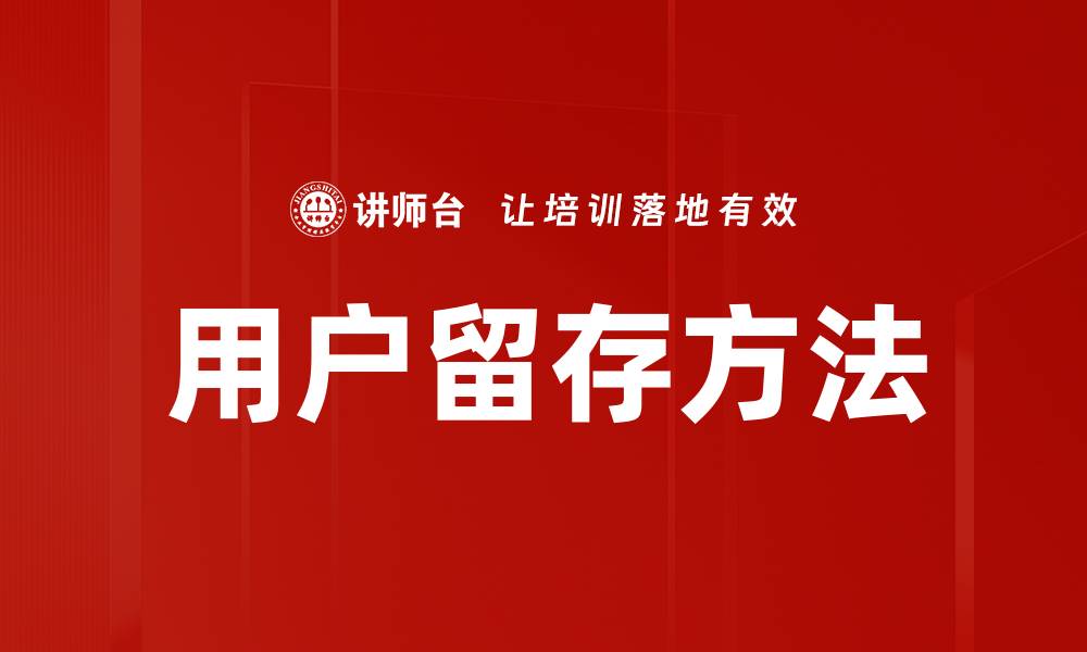 文章用户留存方法的缩略图