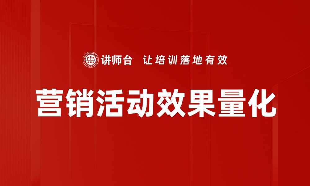 营销活动效果量化