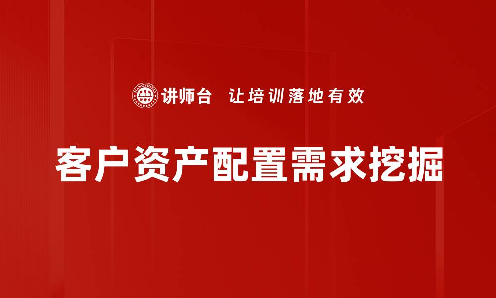 文章客户资产配置需求挖掘的缩略图