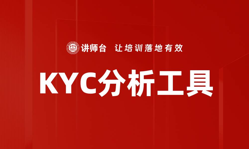 文章KYC分析工具的缩略图