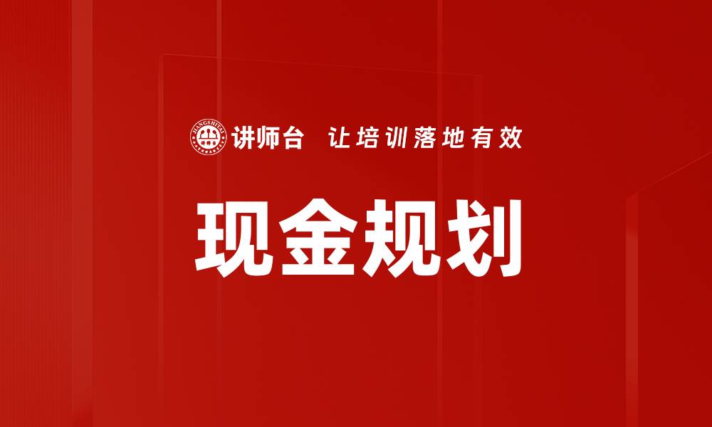 文章现金规划的缩略图