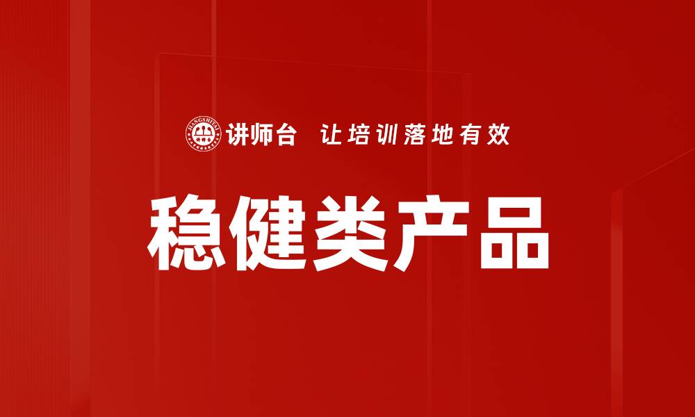 文章稳健类产品的缩略图