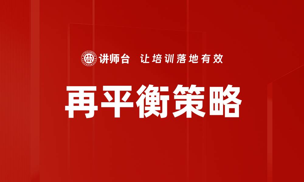 文章再平衡策略的缩略图