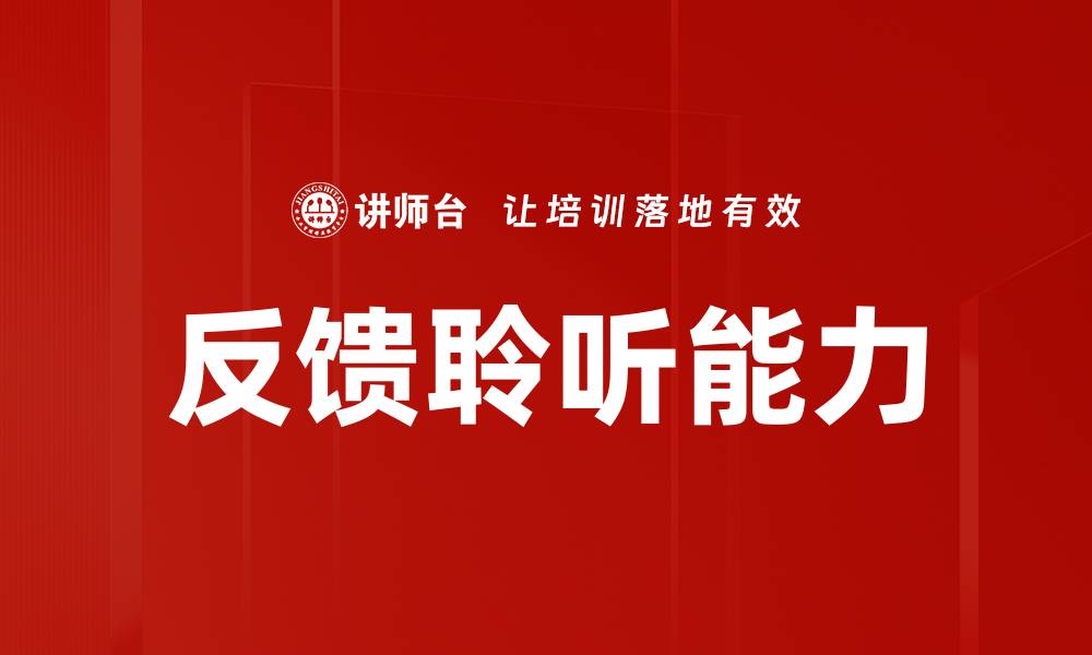 文章反馈聆听能力的缩略图