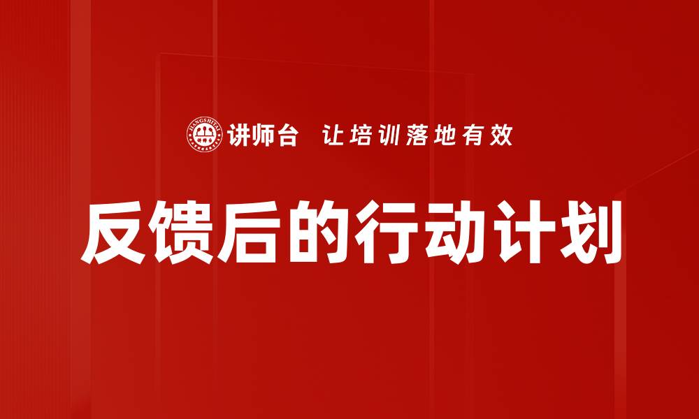 文章反馈后的行动计划的缩略图