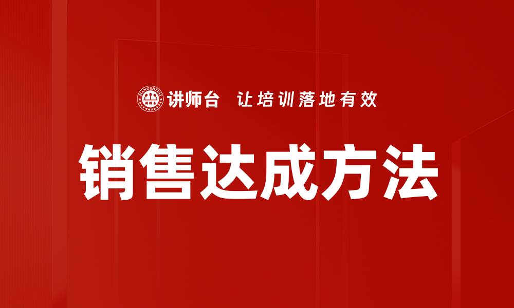 文章销售达成方法的缩略图