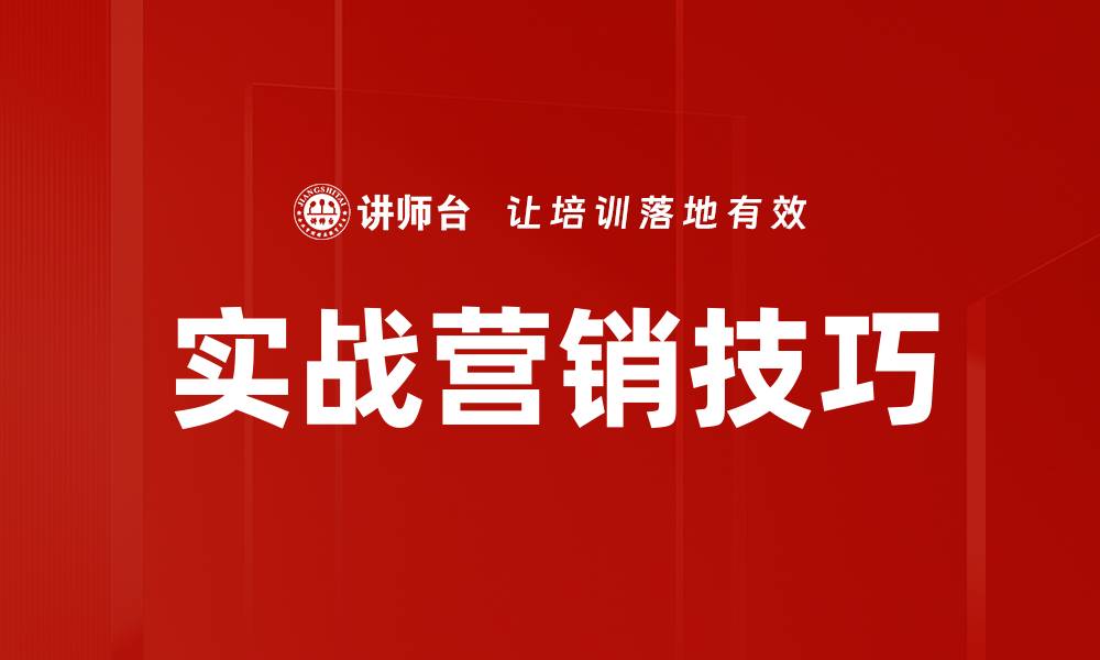 文章实战营销技巧的缩略图
