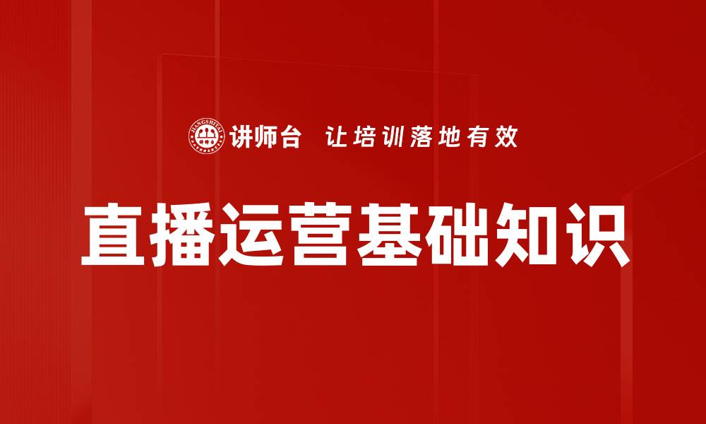 文章直播运营基础知识的缩略图