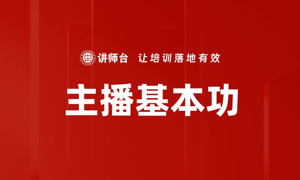 文章主播基本功的缩略图