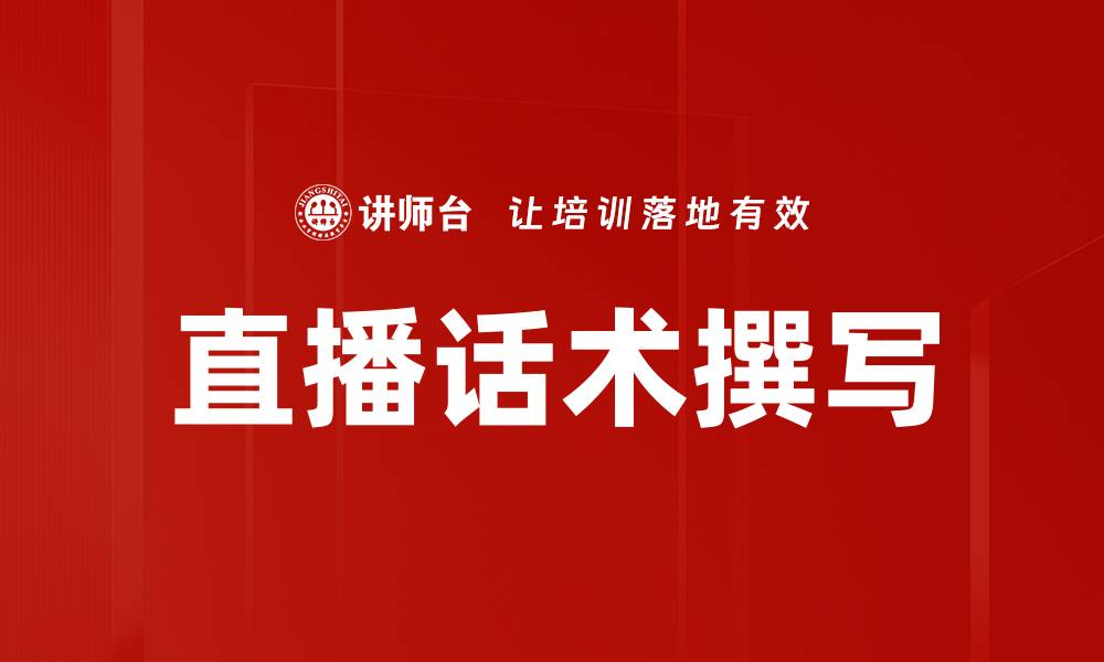直播话术撰写