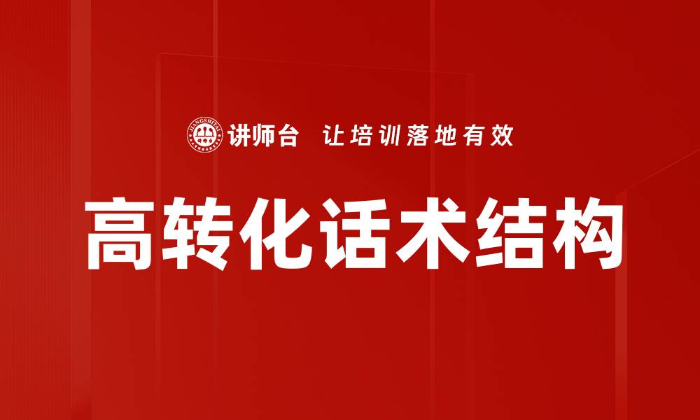 文章高转化话术结构的缩略图