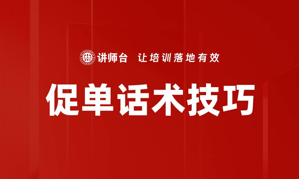 促单话术技巧