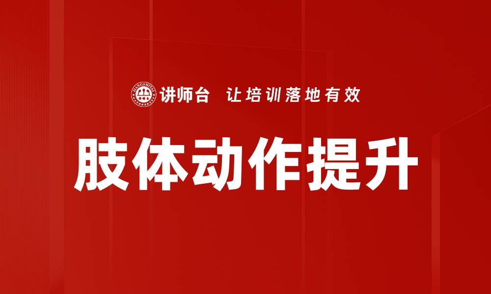 文章肢体动作提升的缩略图