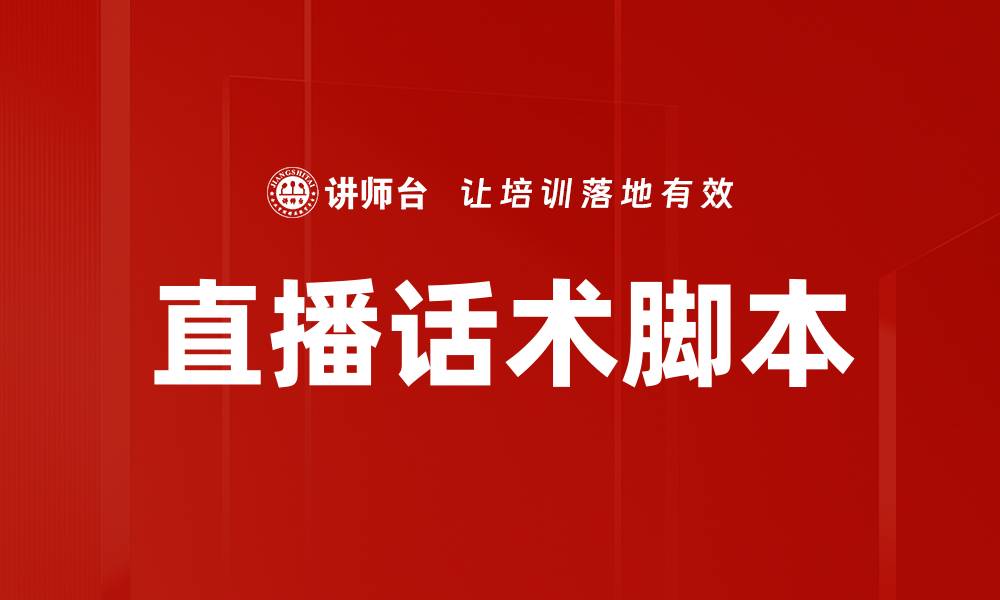 文章直播话术脚本的缩略图