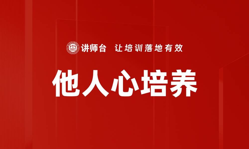 文章他人心培养的缩略图