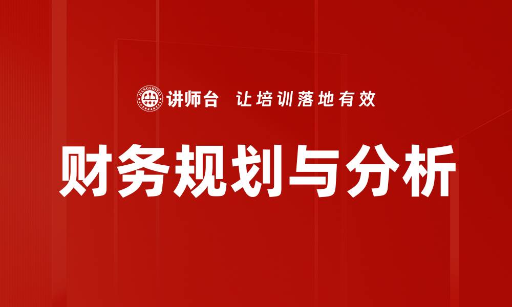 财务规划与分析