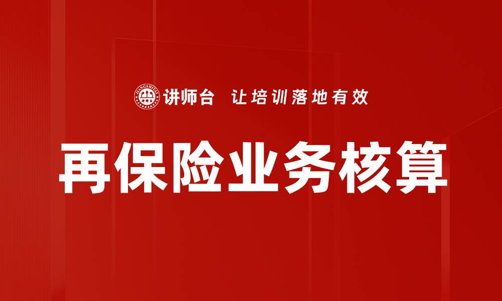文章再保险业务核算的缩略图