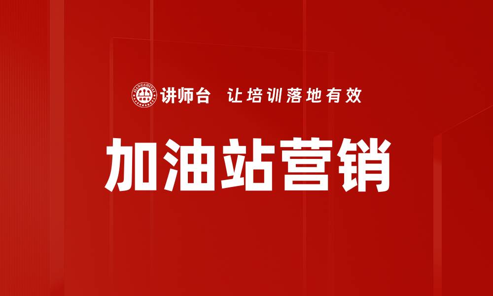 文章加油站营销的缩略图