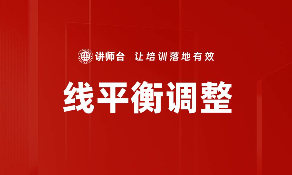线平衡调整