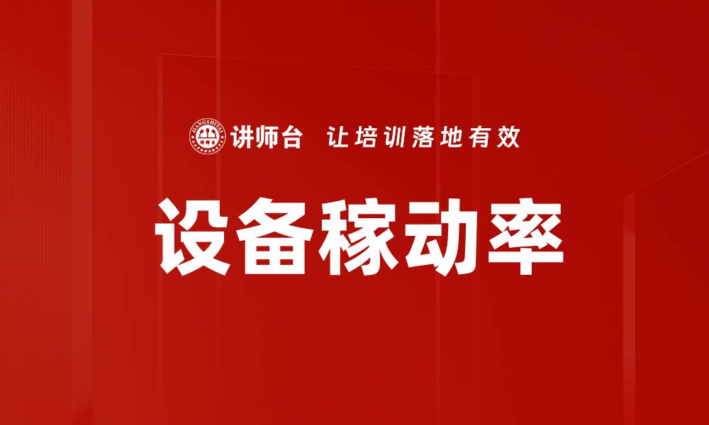 文章设备稼动率的缩略图