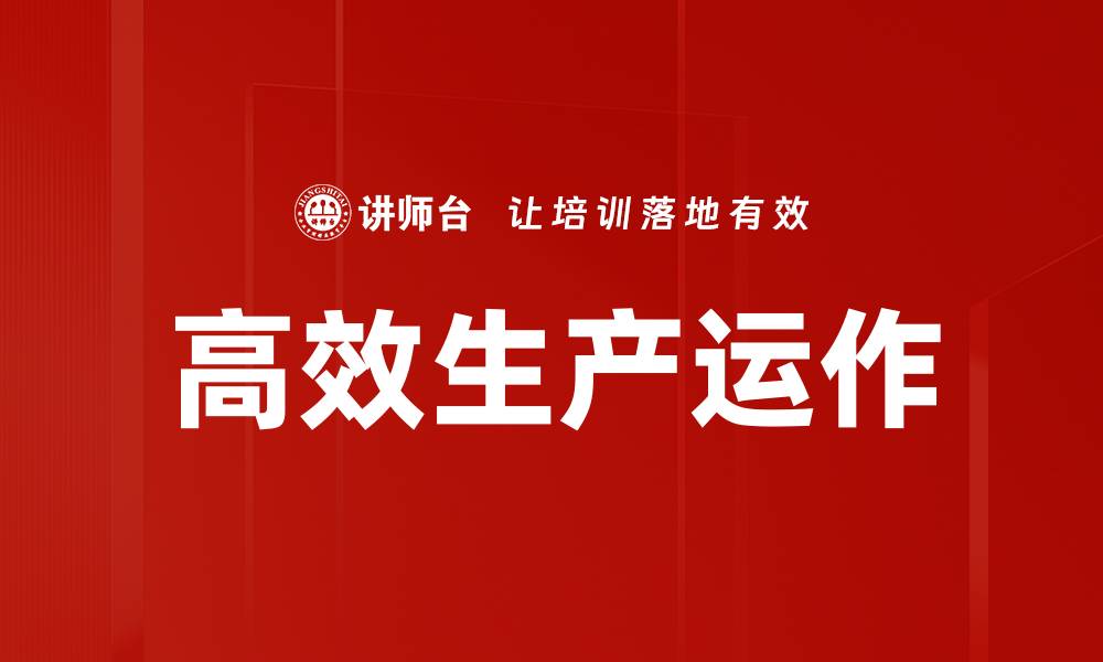 文章高效生产运作的缩略图