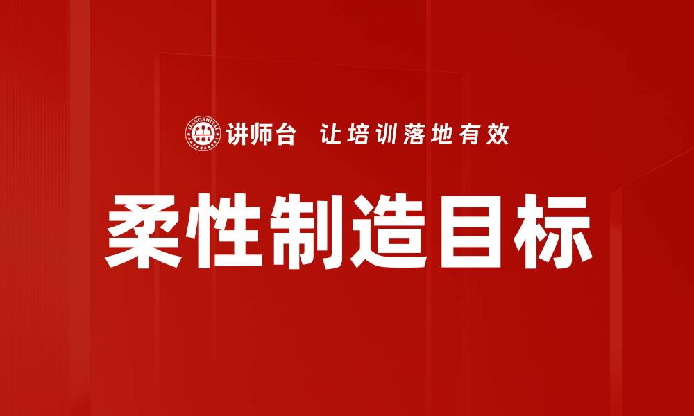 文章柔性制造目标的缩略图