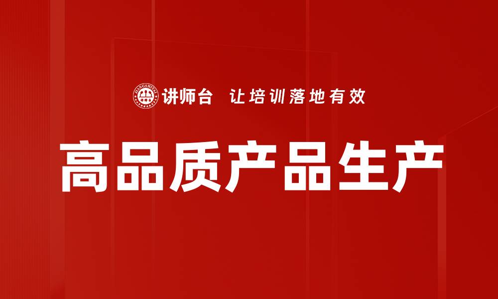文章高品质产品生产的缩略图