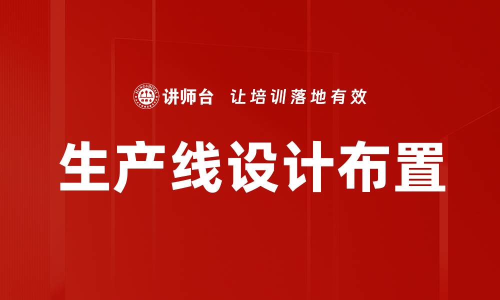 文章生产线设计布置的缩略图