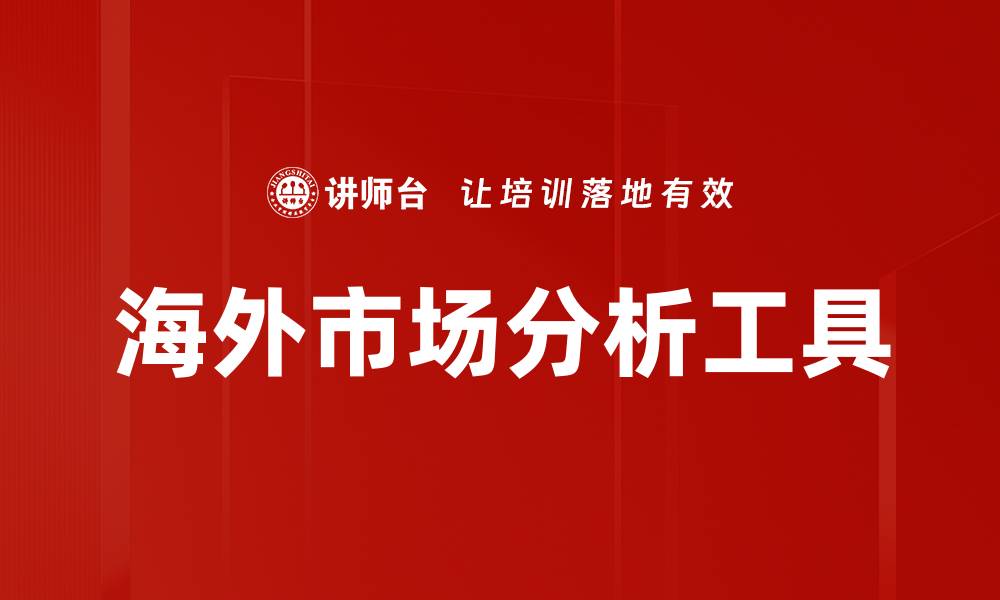 文章海外市场分析工具的缩略图